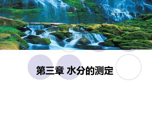 第三章水分-删