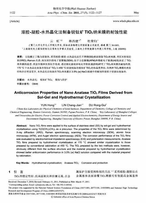 溶胶-凝胶-水热晶化法制备锐钛矿TiO_2纳米膜的耐蚀性能
