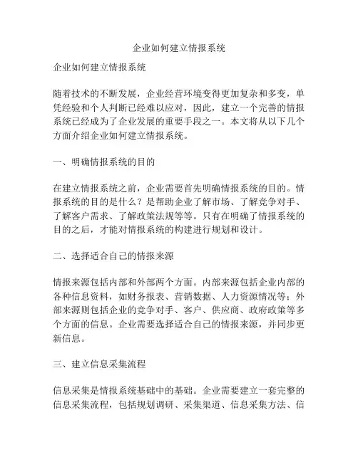 企业如何建立情报系统