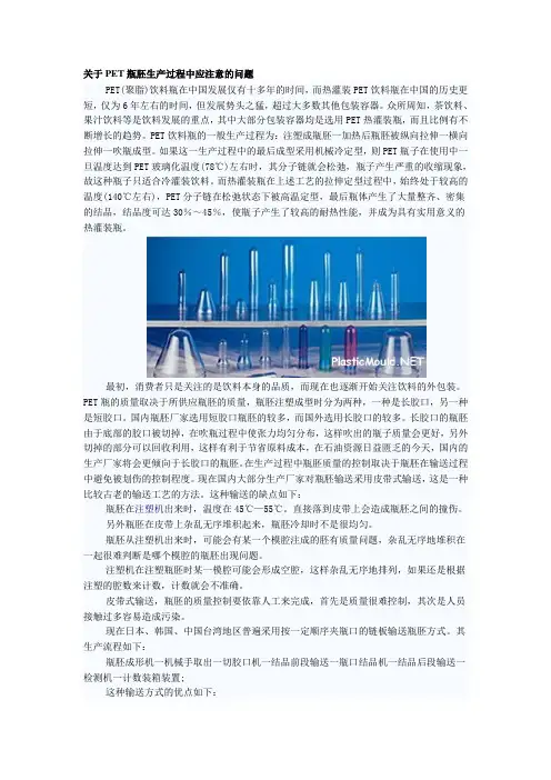 关于PET瓶胚生产过程中应注意的问题