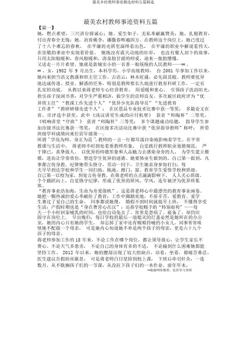 最美乡村教师事迹材料五篇