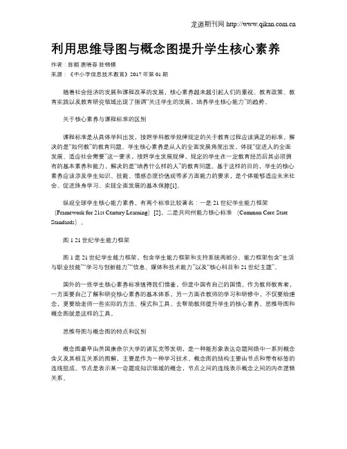 利用思维导图与概念图提升学生核心素养