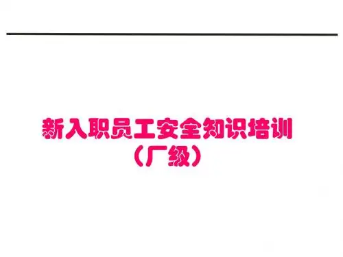 新员工入职安全教育培训课件