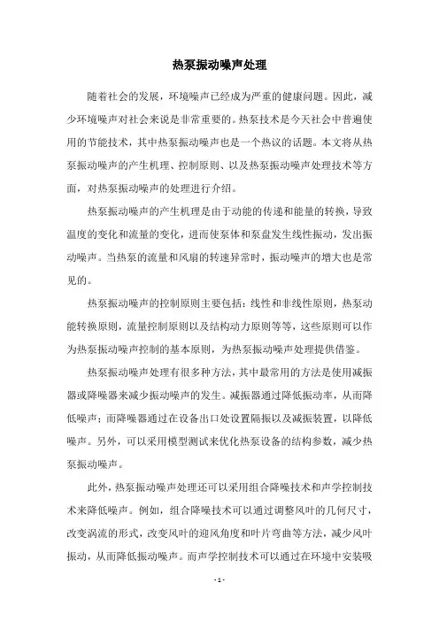 热泵振动噪声处理