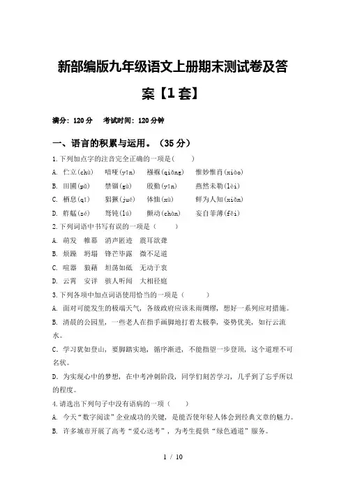 新部编版九年级语文上册期末测试卷及答案【1套】