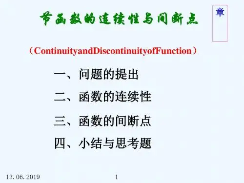 高等数学方明亮版课件18函数的连续性与间断点