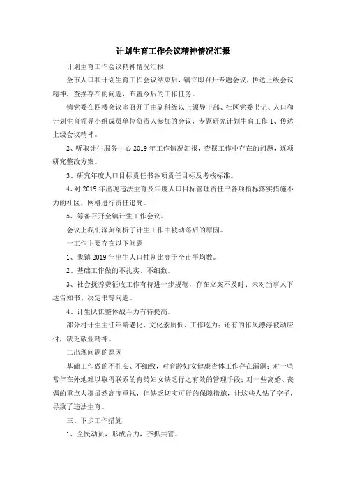 报告总结-计划生育工作会议精神情况汇报 精品