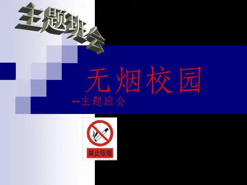 无烟校园主题班会ppt课件