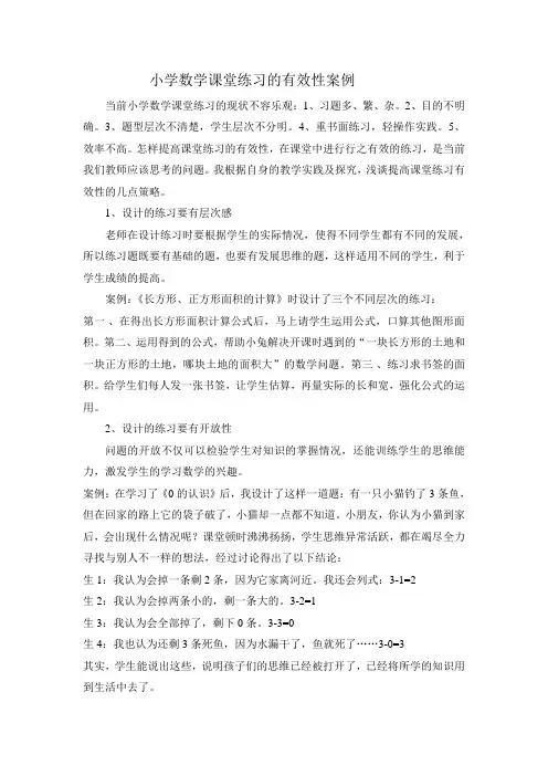 小学数学课堂练习的有效性