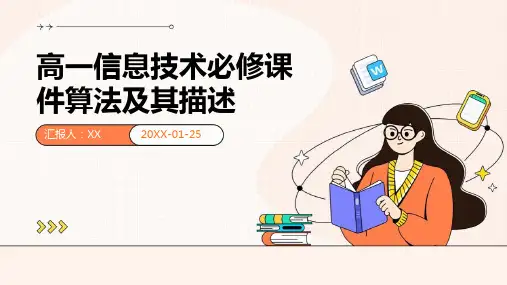 高一信息技术必修课件算法及其描述