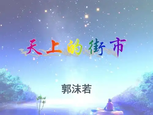 语文七年级上人教部编版第22课《诗两首-天上的街市》