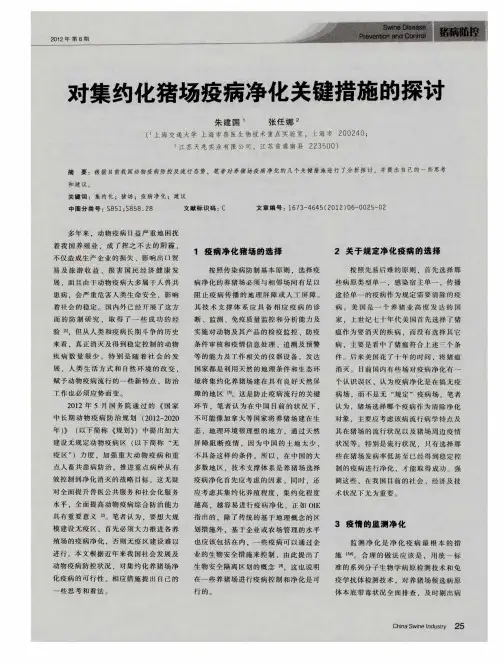 对集约化猪场疫病净化关键措施的探讨
