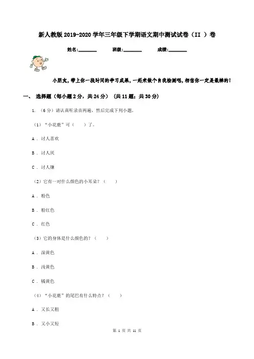 新人教版2019-2020学年三年级下学期语文期中测试试卷(II )卷