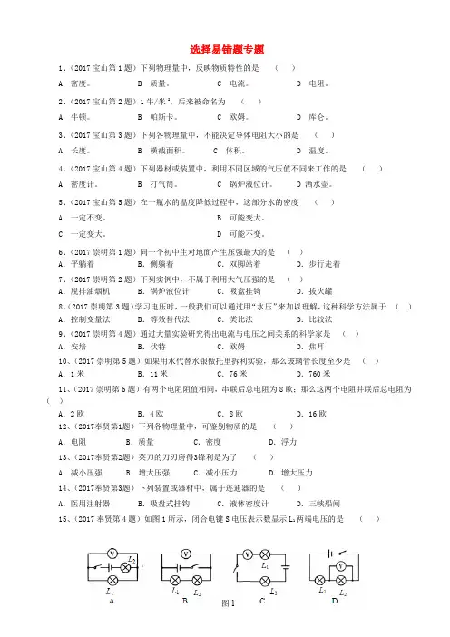 上海市各区2017届中考物理一模试卷按考点分类汇编_选择易错题专题-