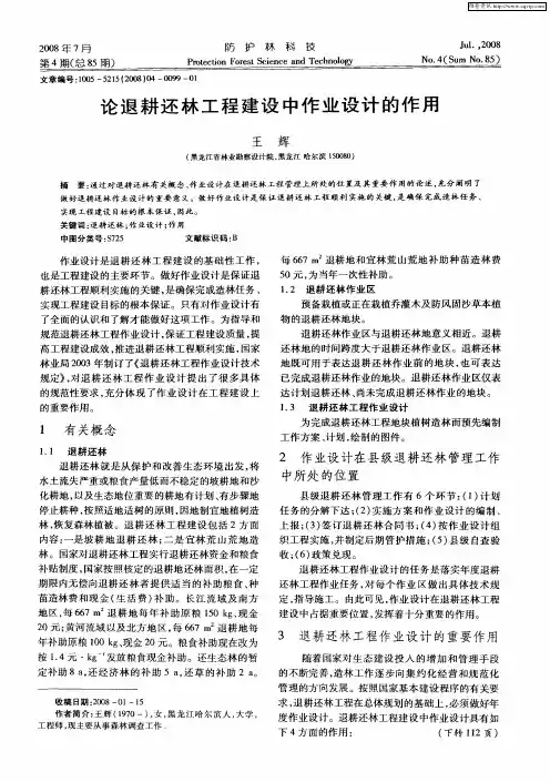 论退耕还林工程建设中作业设计的作用