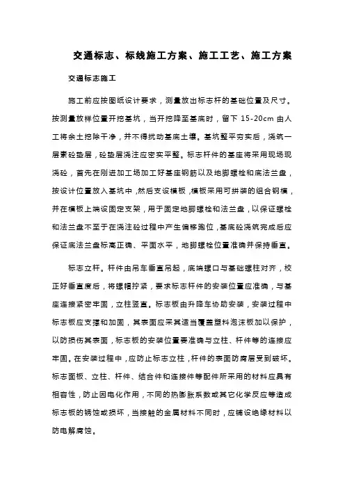 交通标志、标线施工方案、施工工艺、施工方案