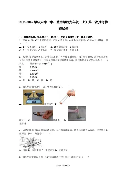 天津一中、益中学校2016届九年级(上)第一次月考物理试卷(解析版)
