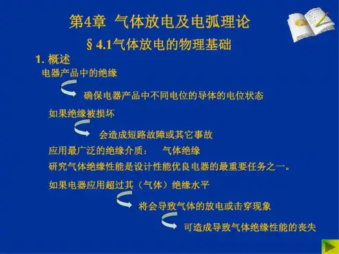 气体放电的物理基础1解析