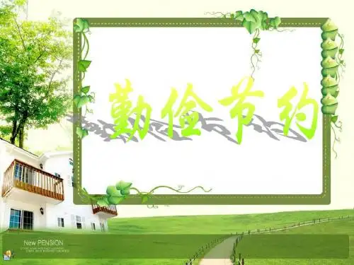 勤俭节约