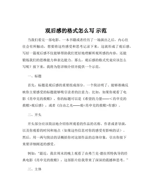 观后感的格式怎么写 示范