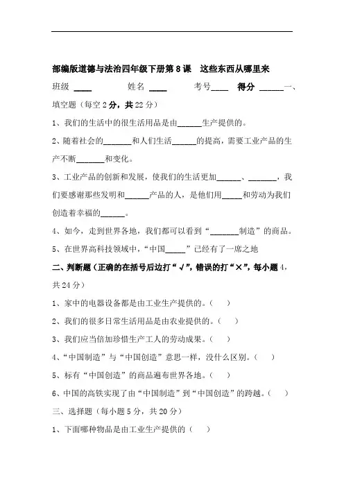 部编版小学道德与法治四年级下册第8课这些东西哪里来测试题含答案