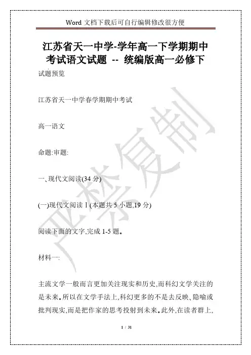 江苏省天一中学-学年高一下学期期中考试语文试题 -- 统编版高一必修下