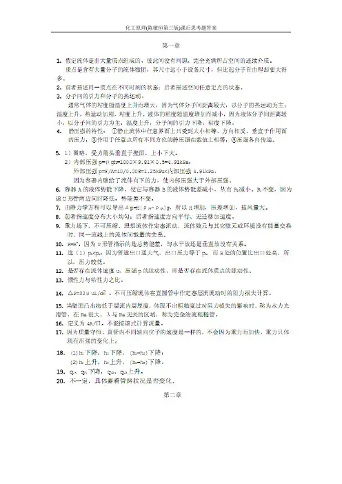 化工原理(陈敏恒第三版)课后习题思考题及答案