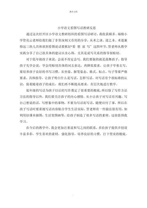小学语文看图写话教研反思