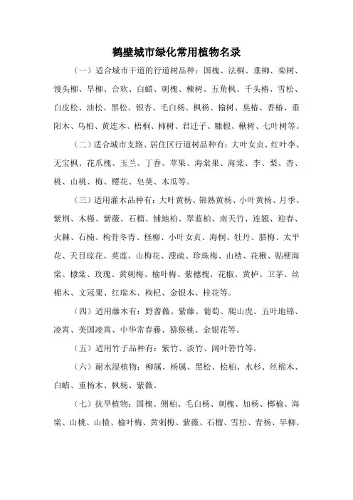 鹤壁城市绿化常用植物名录