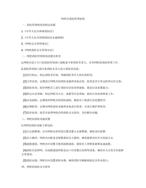 网吧内消防管理制度