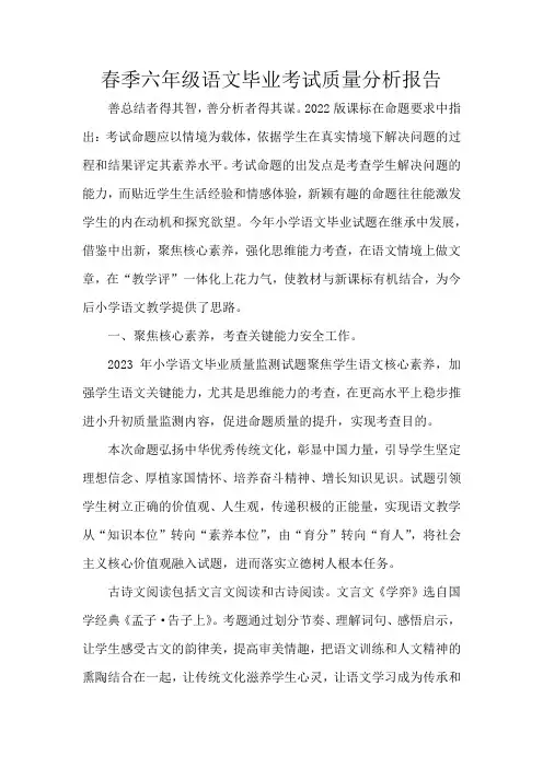 春季六年级语文毕业考试质量分析报告