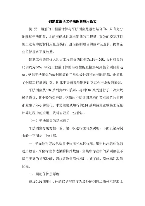 钢筋算量论文平法图集应用论文