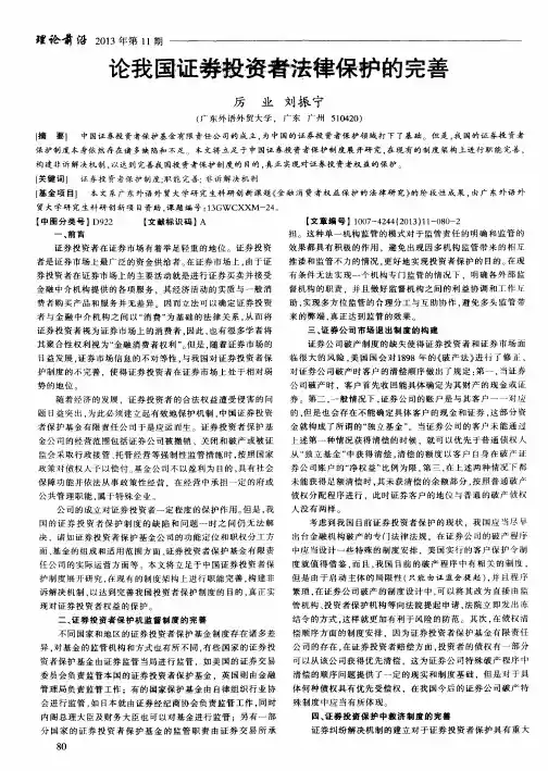 论我国证券投资者法律保护的完善