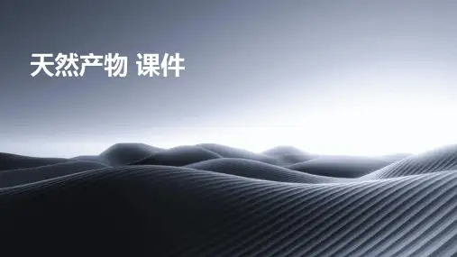 天然产物 课件