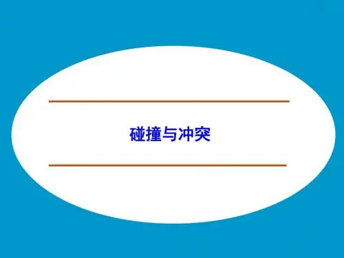 碰撞与冲突_课件
