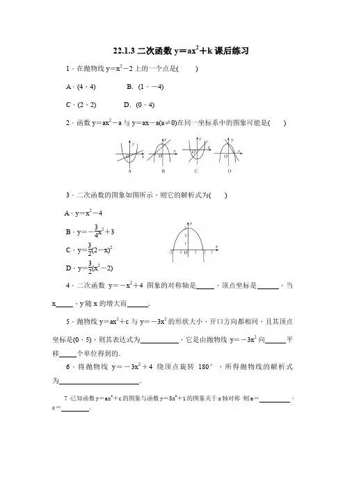 人教版初三数学上册22.1.3二次函数y=ax2+k课后练习.1.3二次函数y=ax2+k课后练习