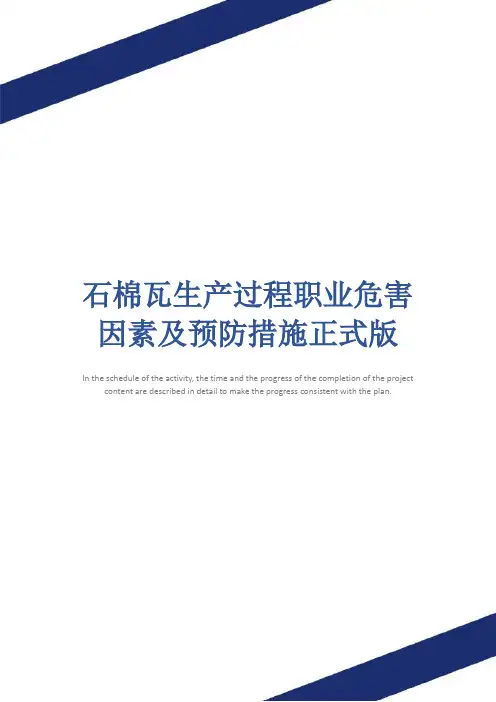 石棉瓦生产过程职业危害因素及预防措施正式版