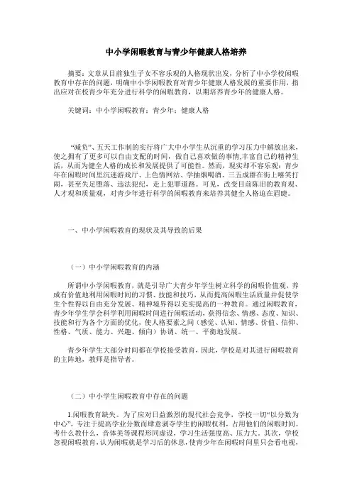 中小学闲暇教育与青少年健康人格培养
