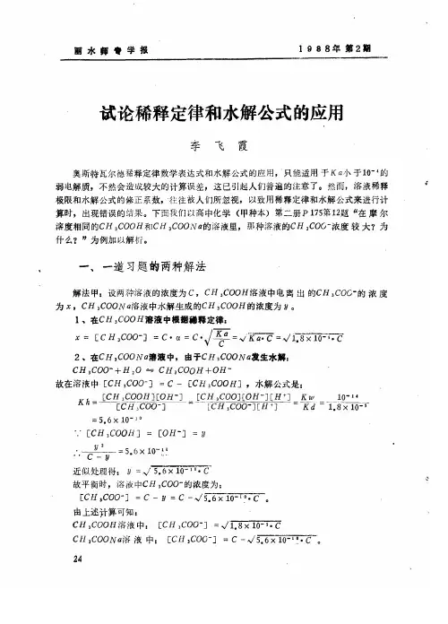 试论稀释定律和水解公式的应用