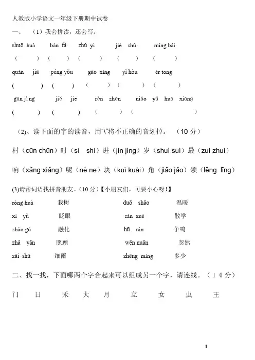 人教版小学一年级语文下册期中考试试题
