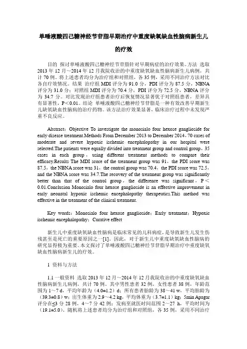 单唾液酸四己糖神经节苷脂早期治疗中重度缺氧缺血性脑病新生儿的疗效