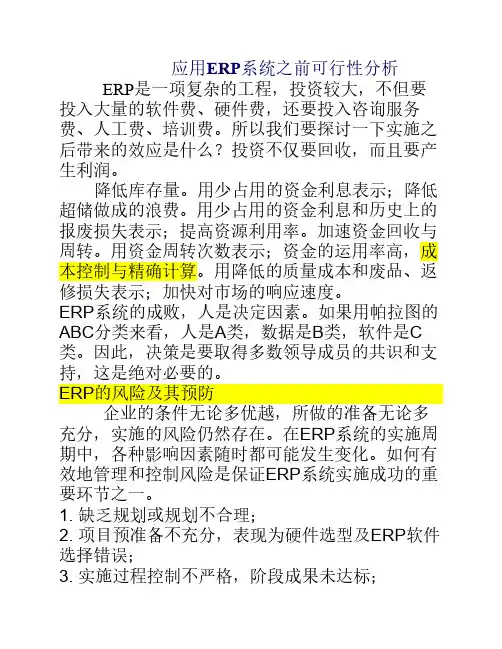 应用ERP系统之前可行性分析