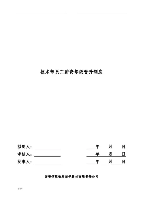 技术部员工薪资等级晋升制度1