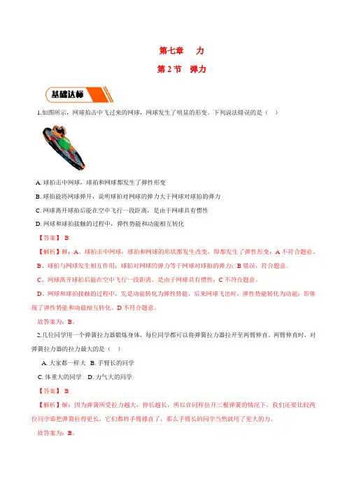 新人教版八年级下册物理：7.2 弹力 同步练习(解析版)