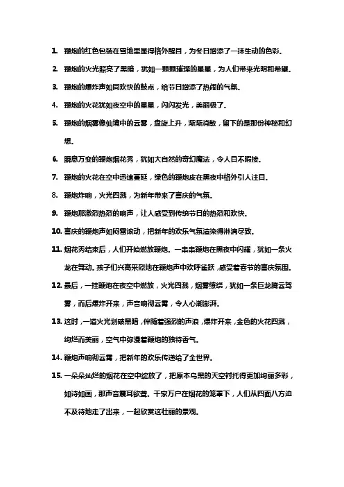 描写鞭炮的唯美句子