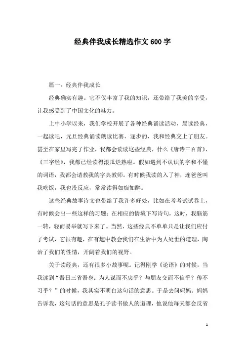 经典伴我成长精选作文600字