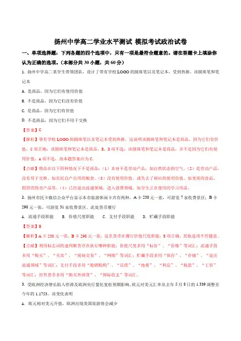 江苏省扬州中学2017-2018学年高二上学期月考(1月)政治试卷(解析版)
