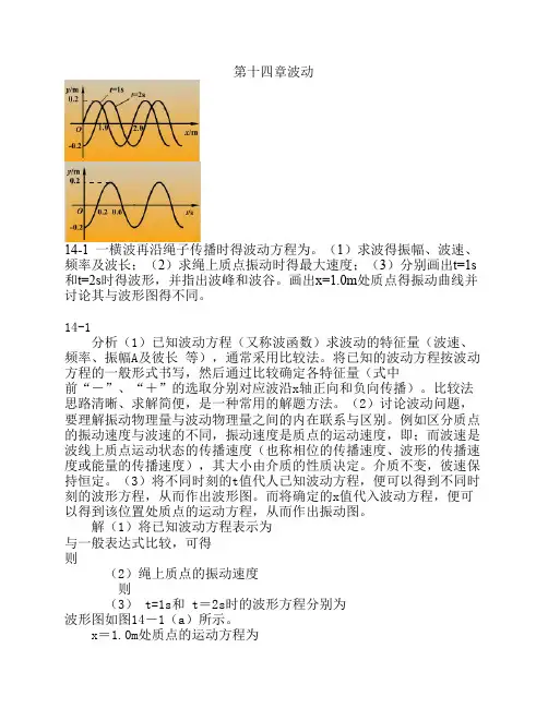 大学物理(第四版)课后习题及答案 波动