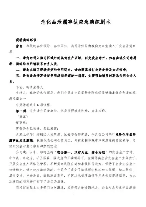 危化品泄漏事故综合应急预案演练剧本