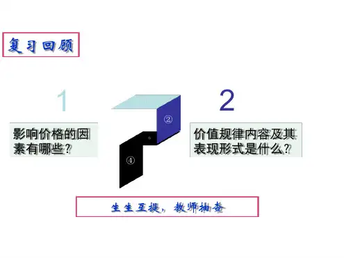 人教版高一政治必修一第一单元22价格变动的影响